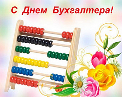 С Днем бухгалтера!